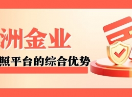 万洲金业贵金属平台开户优势有哪些？在线开户需要注意哪些细节