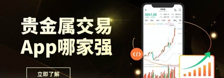 Precious metal tradingApp哪家强？2026十大正规平台软件下载推荐