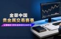 从模拟到实盘，金荣中国贵金属交易赛事助力交易者打磨实战能力