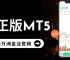 万洲金业官网下载正版MT5，免费获取安全交易软件