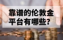 靠谱的伦敦金平台有哪些？权威推荐来了