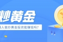 普通人做炒黄金投资能赚钱吗？