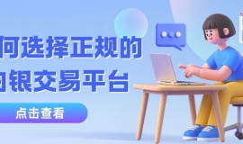 个人投资贵金属白银怎么开户？手把手教你选安全现货白银交易平台