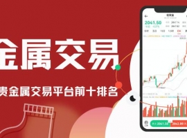 香港贵金属开户平台哪家好？2026十大正规平台排行榜推荐