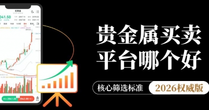 贵金属买卖平台哪个好？2026十大最正规贵金属交易平台推荐