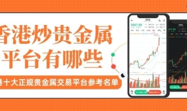香港贵金属交易平台最新排名，盘点贵金属十大正规交易平台