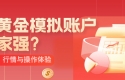 炒黄金模拟账户哪家强？点差、行情与操作体验全解析