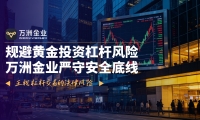 在杠杆黄金交易监管趋严下，万洲金业成香港黄金投资安全之选