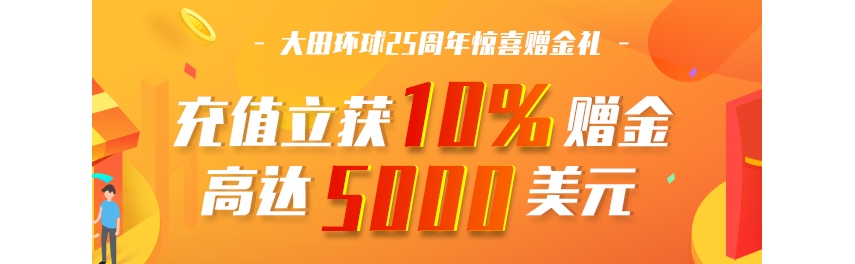 大田环球保证金多少钱?快速了解必看!