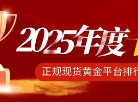 2025年度十大正规现货黄金平台排行榜，助你精准选平台