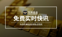 打破黄金投资信息差，万洲金业实时行情资讯助你抢占先机