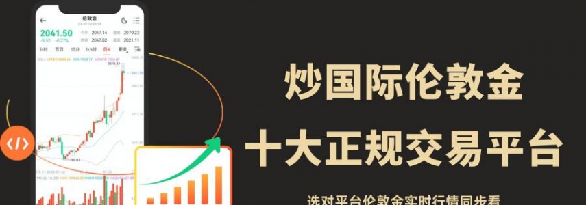 国际伦敦金交易哪个平台好？选对正规平台伦敦金实时行情同步看