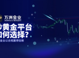 万洲金业稳健投资首选：炒黄金认证安全可靠的贵金属交易平台