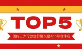 国内五大伦敦金行情交易App综合排名：谁是投资者心中的首选？