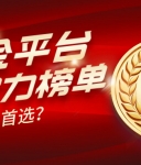 2026年伦敦金平台综合实力榜单出炉，谁才是首选？