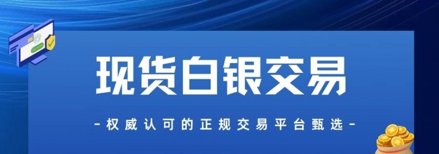 国内五大贵金属白银交易平台推荐？怎样买卖现货白银全流程指南