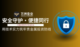 万洲金业：以专业实力筑就贵金属投资安心之选