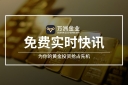打破黄金投资信息差，万洲金业实时行情资讯助你抢占先机
