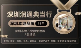 深圳市典当行业监管评级，这几家更值得信赖