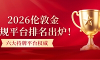 2026伦敦金正规平台排名出炉！六大持牌平台权威推荐