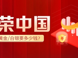 新手必看：金荣中国一手黄金/白银要多少钱？