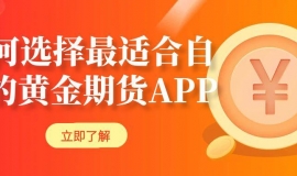 炒黄金期货下载哪款app软件好？实时期货黄金走势一目了然