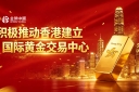 黄金交易迎来重大利好！香港中央清算系统试运营，金荣中国领跑安全交易赛道