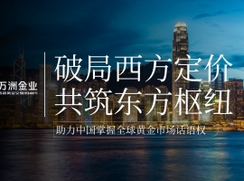 重塑全球黄金定价版图，万洲金业勇担沪港双枢纽的战略桥梁