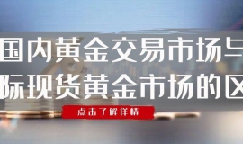 上海黄金交易平台可以炒现货黄金吗？现货黄金价格走势怎么预判