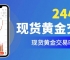 domestic24小时交易的现货黄金平台有哪些？