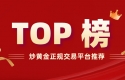 炒黄金正规交易平台推荐：2025年安全合规平台TOP榜