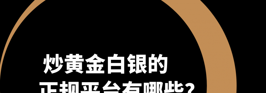 黄金白银投资热潮下：万洲金业教你如何甄选正规平台