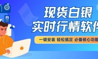 免费下载现货白银实时行情软件，解锁小额白银投资新体验