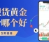 现货黄金买卖平台权威榜单top10：国内正规炒黄金首选推荐
