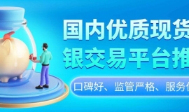 炒现货白银需要多少钱？国内有哪些正规的现货白银交易平台