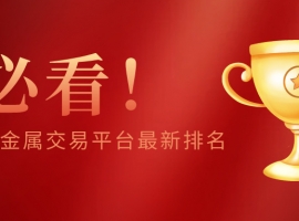 必看！全球贵金属交易平台最新排名，新手投资者如何选对平台？