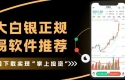 十大白银正规交易软件推荐！手机看现货白银走势分析预测一键解锁