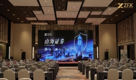 以安全之名，赴蓉城之约 | ZFX 山海证券成都交易技术峰会圆满落幕