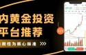 国内黄金投资靠谱吗？中国黄金投资平台推荐与全球黄金平台解析