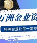 万洲金业官网APP：专业正规，堪称超好用的贵金属交易软件！