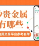 香港贵金属交易平台最新排名，盘点贵金属十大正规交易平台