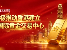 黄金交易迎来重大利好！香港中央清算系统试运营，金荣中国领跑安全交易赛道