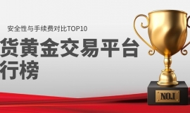 现货黄金交易平台排行榜：安全性与手续费对比TOP10