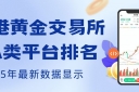 香港黄金交易所AA类的平台有哪些？炒黄金选哪个平台最好