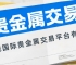 正规国际贵金属交易平台有哪些？小额投资开户炒贵金属指南