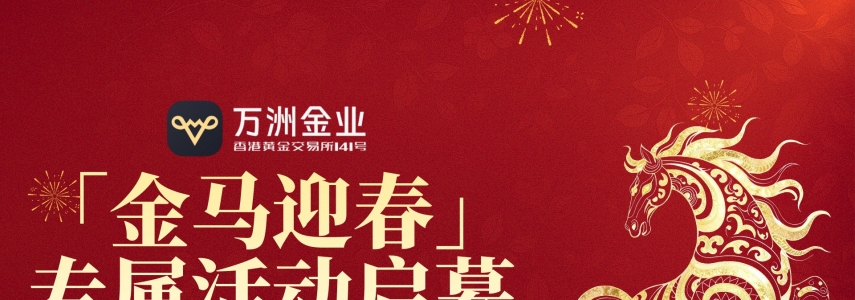 九载合规护航！万洲金业「金马迎春」福利活动，马年投资更安心