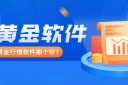 炒黄金行情软件那个好？从功能到安全全解析