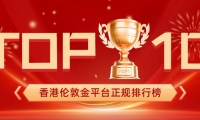 香港伦敦金平台正规排行榜TOP10权威出炉