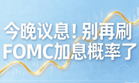 今晚议息！炒黄金别再刷FOMC加息概率了