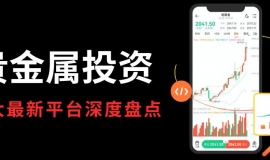 贵金属在线开户平台哪个好？2026五大最新贵金属投资平台盘点